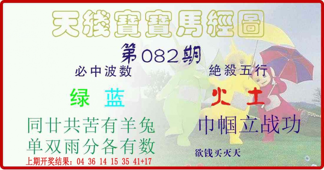 082期天线宝宝马经图[图]