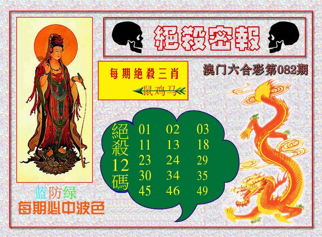 082期绝杀密报[图]